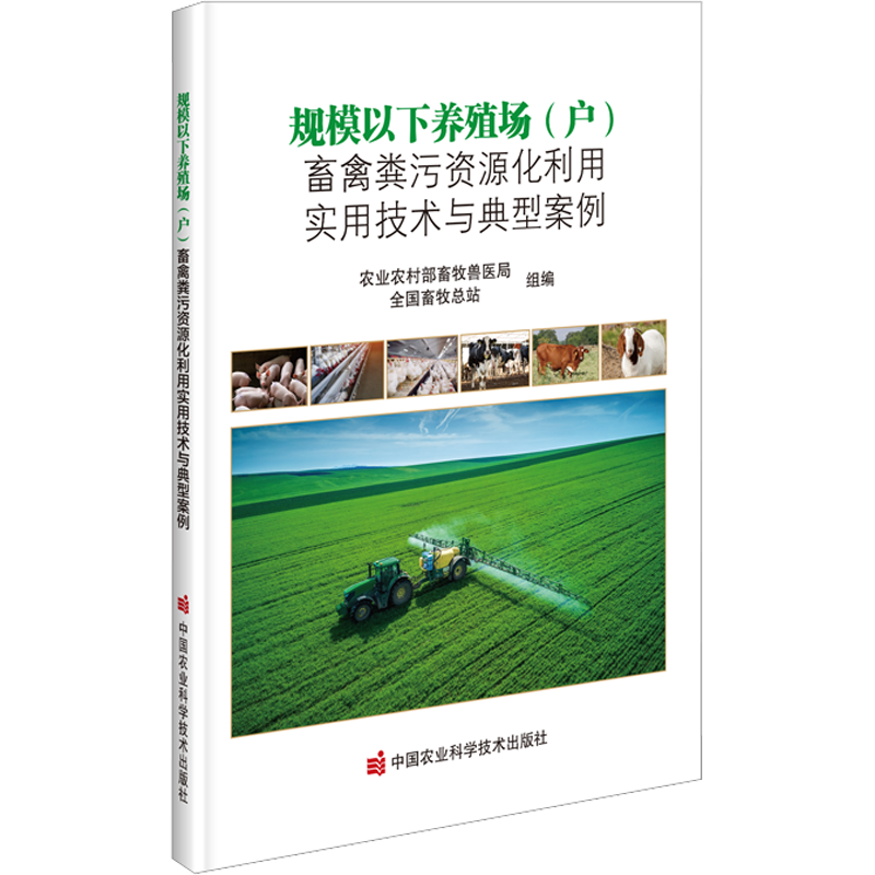 规模以下养殖场(户)畜禽粪污资源化利用实用技术与典型案例 农业农村部畜牧兽医局,全国畜牧总站 编 工业技术其它专业科技