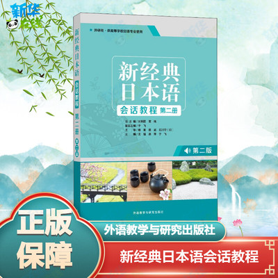 新经典日本语会话教程 第2册 第2版 王猛,刘利国,宫伟 等 编 日语文教 新华书店正版图书籍 外语教学与研究出版社