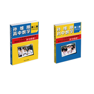 孙维刚初中数学+高中数学 孙维刚 著 中学教辅文教 新华书店正版图书籍 北京大学出版社