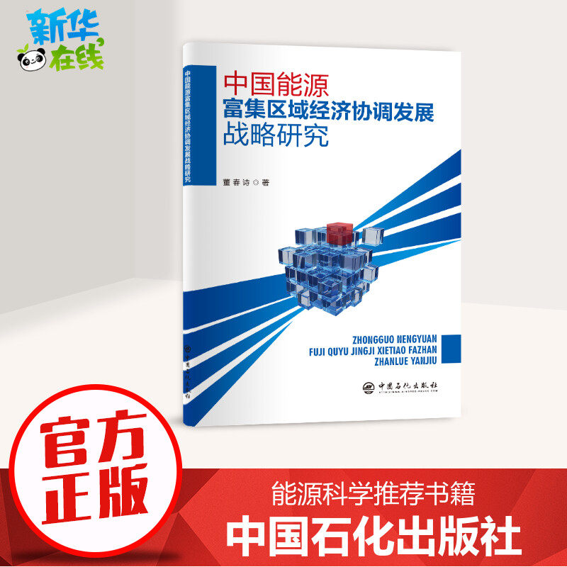 新华书店正版 能源科学