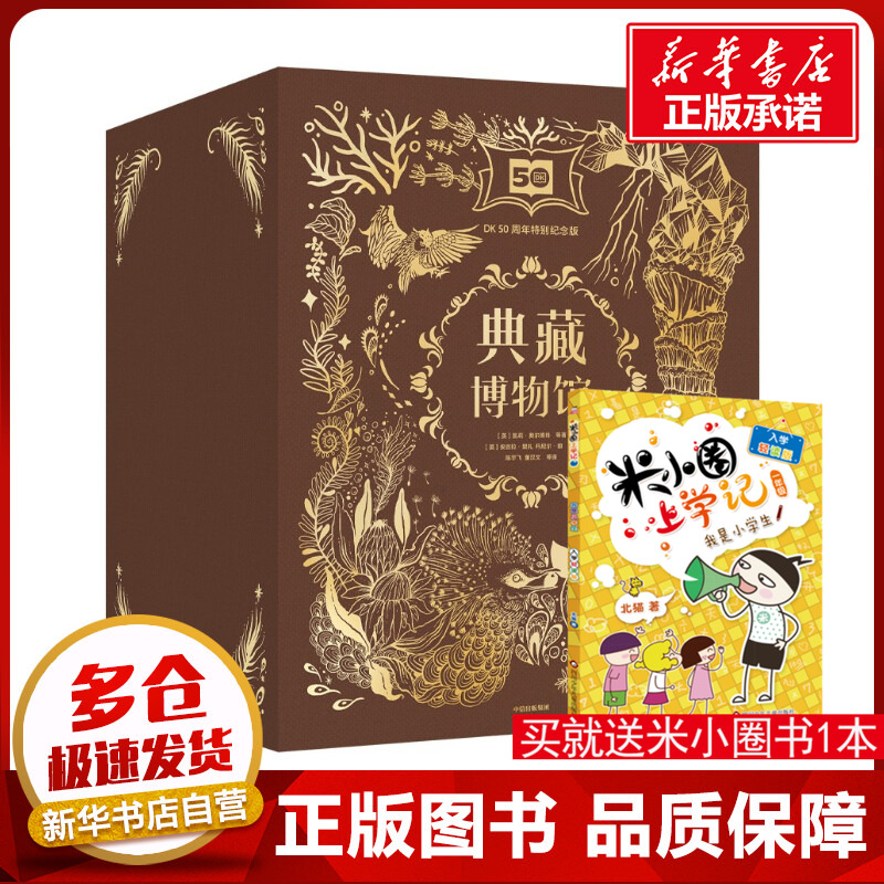 DK典藏博物馆DK50周年特别纪念版全套6册仿制邮票及印章套装全6册历史地理物理化学百科知识趣味学习自然人文景观新华书店正版
