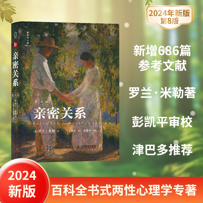 亲密关系第8版 亲密关系罗兰米勒第八版 2024版 社会心理学书籍 婚姻与两性关系经典读物 心理学书籍 人民邮电出版社 新华正版