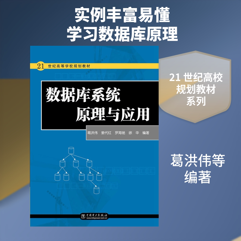 数据库系统原理与应用 葛洪伟 等 编著 大学教材大中专 新华书店正版图书籍 中国电力出版社图片