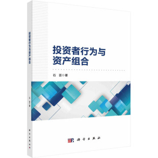 经济理论经管 励志 新华书店正版 投资者行为与资产组合 科学出版 著 图书籍 社 石芸