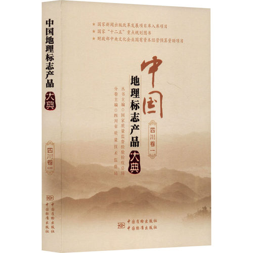 中国地理标志产品大典 四川省质量技术监督局 编 国家/地区概况社科 新华书店正版图书籍 中国质检出版社