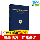 图书籍 社 吴世忠 其它计算机 网络书籍专业科技 编 方法与实践 等 清华大学出版 信息技术安全评估准则 新华书店正版 源流