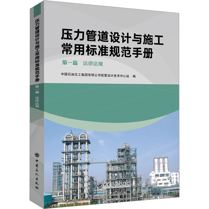 压力管道设计与施工常用标准规范手册 第1篇 法律法规 中国石油化工集团有限公司配管设计技术中心站 编 石油 天然气工业专业科技