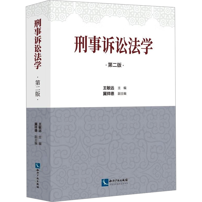 刑事诉讼法学 第2版 王敏远,冀祥德 编 法律知识读物经管、励志 新华书店正版图书籍 知识产权出版社