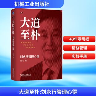 大道至朴：刘永行管理心得（精装版） 凌龙 编 编 企业管理经管、励志 新华书店正版图书籍 机械工业出版社