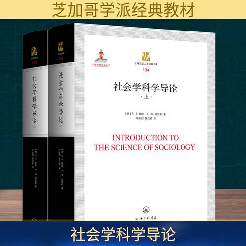 社会学科学导论全2册 (美)R.E.帕克,(美)E.W.伯吉斯 著 叶涯剑,张汉娇 译 社会科学总论经管、励志 新华书店正版图书籍