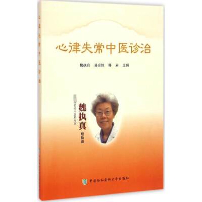 心律失常中医诊治——国家级名老中医药专家魏执真经验谈 魏执真,易京红,韩垚 主编 著 中医生活 新华书店正版图书籍