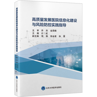高质量发展医院信息化建设与风险防控实践指导 计虹 编 医学其它生活 新华书店正版图书籍 北京大学医学出版社