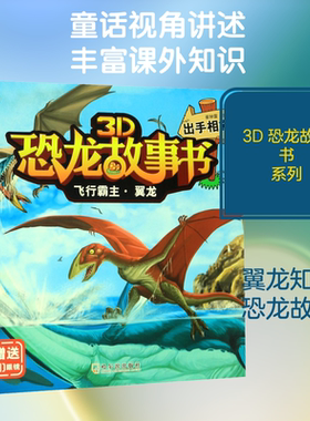 飞行霸主·翼龙 出手相救 崔钟雷 编 科普百科少儿 新华书店正版图书籍 哈尔滨出版社