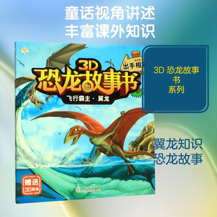 飞行霸主·翼龙 出手相救 崔钟雷 编 科普百科少儿 新华书店正版图书籍 哈尔滨出版社