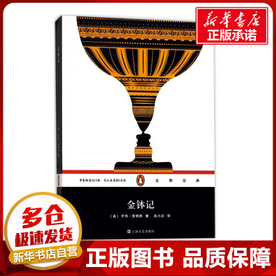 金钵记 (美)亨利·詹姆斯(Henry James) 著；姚小虹 译 现代/当代文学文学 新华书店正版图书籍 上海文艺出版社