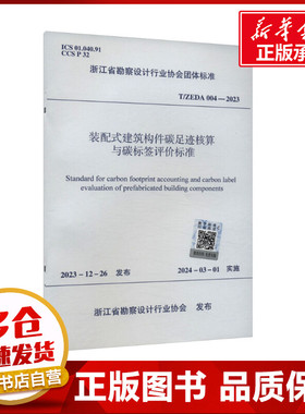 装配式建筑构件碳足迹核算与碳标签评价标准 T/ZEDA 004-2023  浙江省勘察设计行业协会 建筑/水利（新）专业科技