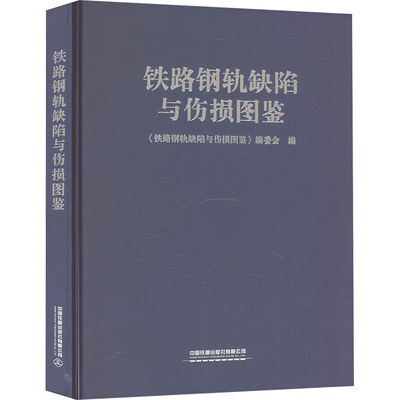 铁路钢轨缺陷与伤损图鉴 《铁路钢轨缺陷与伤损图鉴》编委会 编 交通/运输大中专 新华书店正版图书籍 中国铁道出版社有限公司
