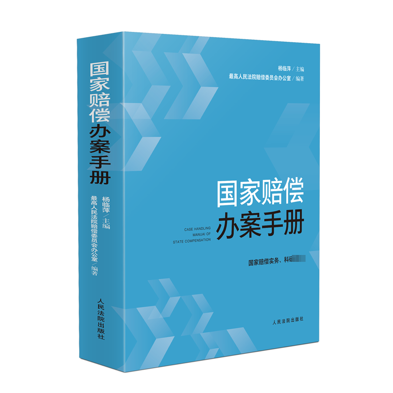 国家赔偿办案手册 杨临萍,最高人民法院赔偿委员会办公室 编 司法案例/实务解析社科 新华书店正版图书籍 人民法院出版社