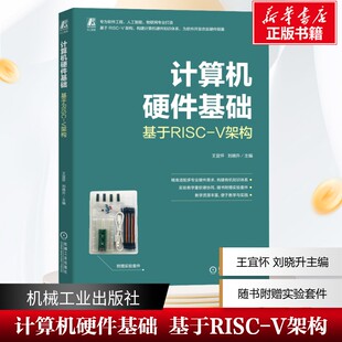 计算机硬件基础 基于RISC-V架构 软硬件协同模式的计算机硬件基础实验指导软件工程人工智能物联网书 新华正版书籍 机械工业出版社