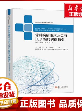 骨科疾病临床分类与ICD编码实操指引(CHS-DRG2.0/DIP2.0) 李飞,严晓波,丁滨 编 外科学生活 新华书店正版图书籍 东南大学出版社