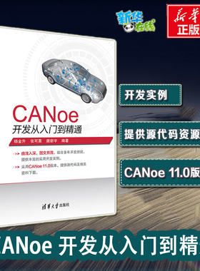 CANoe开发从入门到精通 CAN汽车总线教程仿真开发软件基础应用及自动化测试canoe整车网络开发测试 新华书店正版图书籍 清华大学