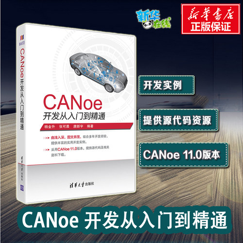 CANoe开发从入门到精通 CAN汽车总线教程仿真开发软件基础应用及自动化测试canoe整车网络开发测试 新华书店正版图书籍 清华大学