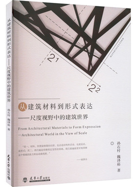 从建筑材料到形式表达——尺度视野中的建筑世界 孙石村,魏泽崧 著 建筑/水利（新）大中专 新华书店正版图书籍 天津大学出版社