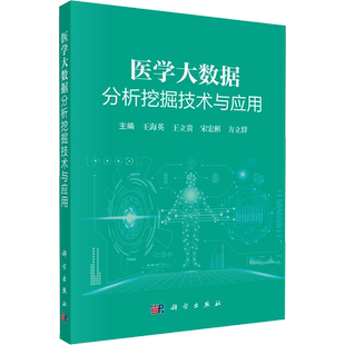 医学大数据分析挖掘技术与应用 王海英 等 编 基础医学生活 新华书店正版图书籍 科学出版社