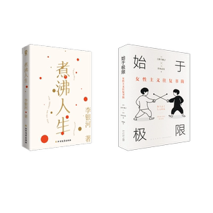 始于极限+煮沸人生 (日)上野千鹤子,(日)铃木凉美 著 曹逸冰 译等 现代/当代文学文学 新华书店正版图书籍 新星出版社等