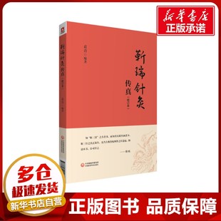 中医生活 著 新华书店正版 图书籍 社 靳瑞针灸传真 中国医药科技出版 袁青