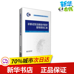 新华书店正版 诊断试剂注册技术审评指导原则汇编 医学其它生活 编 图书籍 国家药品监督管理局医疗器械技术审评中心