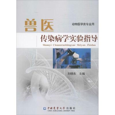 兽医传染病学实验指导 刘晓东 主编 著 语言文字大中专 新华书店正版图书籍 中国农业大学出版社