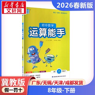 新华正版包邮 暂AL课标数学8下(冀教版)/运算能手 本书编写组 著 福建少年儿童出版社 江苏通典文化传媒集团有限公司 1190581