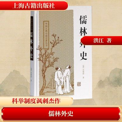 儒林外史 (清)吴敬梓 著 古/近代小说（1919年前）文学 新华书店正版图书籍 上海古籍出版社