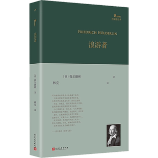 浪游者 (德)荷尔德林 著 林克 译 外国诗歌文学 新华书店正版图书籍 人民文学出版社