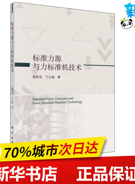 标准力源与力标准机技术 张学成,于立娟 著 工业技术其它专业科技 新华书店正版图书籍 科学出版社