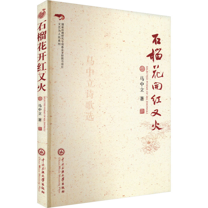 石榴花开红又火 马中立 著 中国现当代诗歌文学 新华书店正版图书籍 中央民族大学出版社