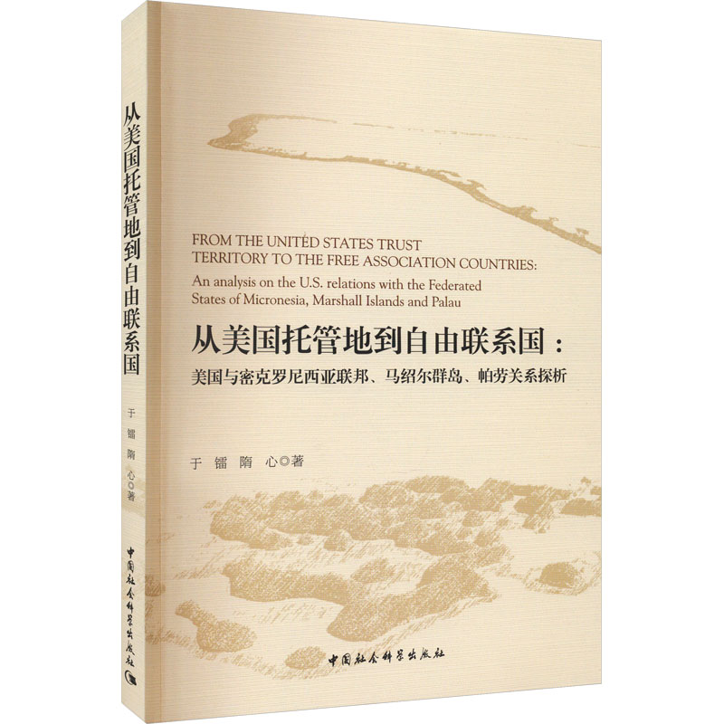 从美国托管地到自由联系国:美国与密克罗尼西亚联邦、马绍尔群岛、帕劳关系探析