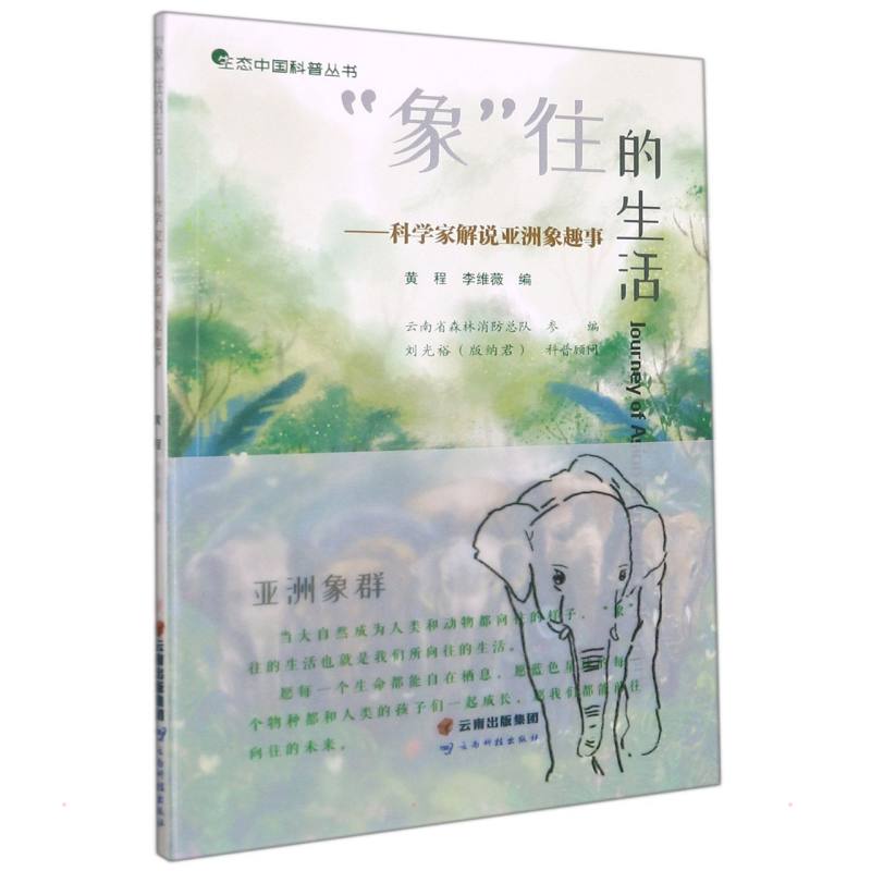 “象”往的生活——科学家解说亚洲象趣事 黄程,李维薇 著 动物专业科技 新华书店正版图书籍 云南科学技术出版社