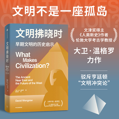 文明拂晓时 (英)大卫·温格罗 著 著 蔡琼华 译 译 欧洲史社科 新华书店正版图书籍 中信出版社