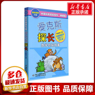 爱克斯探长 典藏版 李毓佩 著 科普百科少儿 新华书店正版图书籍 中国少年儿童出版社