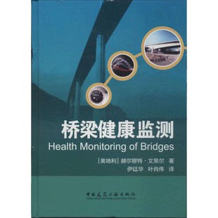 桥梁健康监测 赫尔穆特·文策尔 著作 伊廷华 等 译者 交通/运输专业科技 新华书店正版图书籍 中国建筑工业出版社
