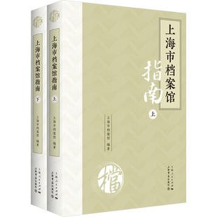 上海市档案馆指南(全2册) 上海市档案馆 编 图书馆学 档案学经管、励志 新华书店正版图书籍 上海书店出版社