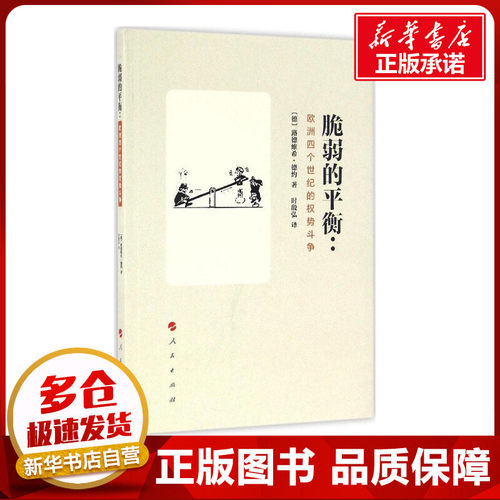 脆弱的平衡:欧洲四个世纪的权势斗争 (德)路德维希·德约(Ludwig Dehio) 著；时殷弘 译 社会科学总论经管、励志