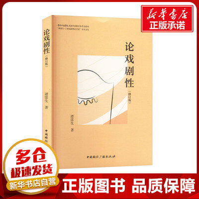 论戏剧性(修订版) 谭霈生 著 艺术其它大中专 新华书店正版图书籍 中国国际广播出版社