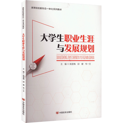 大学生职业生涯与发展规划 姚圣梅,邱健,韦一文 编 育儿其他文教 新华书店正版图书籍 中国言实出版社