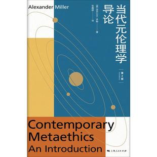 張鑫毅 上海人民出版 倫理學社科 Alexander 當代元 米勒 譯 Miller 倫理學導論 英 第2版 圖書籍 社 新華書店正版 亞歷山大· 著