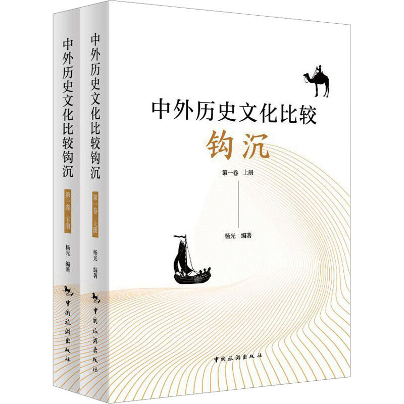 中外历史文化比较钩沉.第1卷(1-2) 杨光 编 中国通史社科 新华书店正版图书籍 中国旅游出版社