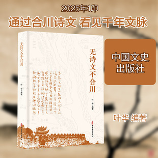 无诗文不合川 叶华 编著 编 中国古诗词文学 新华书店正版图书籍 中国文史出版社