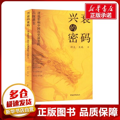 兴衰的密码 评说影响中国历史演变的六位君主 棹夫,呈瑞 著 历史知识读物社科 新华书店正版图书籍 中国青年出版社